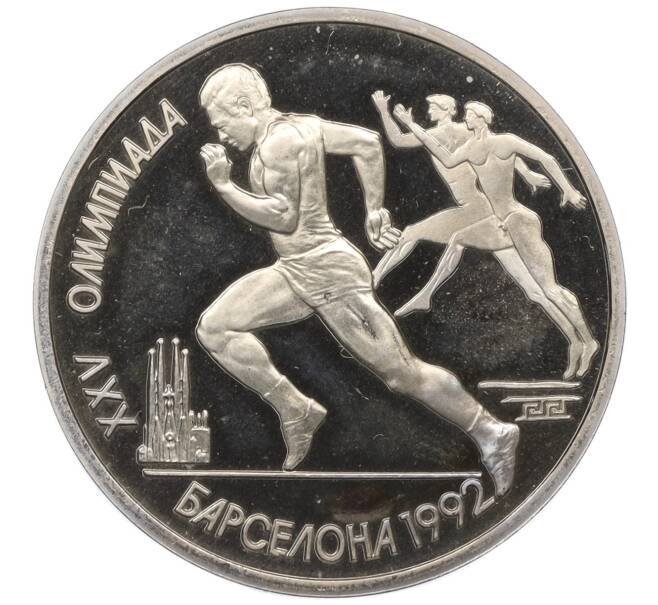 Монета 1 рубль 1991 года «XXV летние Олимпийские Игры 1992 в Барселоне — Бег» (Артикул K12-12800)