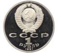 Монета 1 рубль 1991 года «XXV летние Олимпийские Игры 1992 в Барселоне — Бег» (Артикул K12-12800)