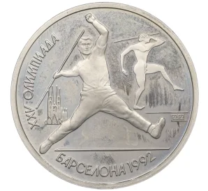 1 рубль 1991 года «XXV летние Олимпийские Игры 1992 в Барселоне — Метание копья»