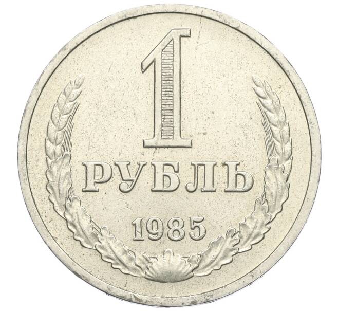 Монета 1 рубль 1985 года (Артикул K12-12734)