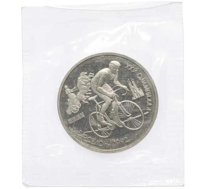 Монета 1 рубль 1991 года «XXV летние Олимпийские Игры 1992 в Барселоне — Велосипед» (Артикул K12-12737)