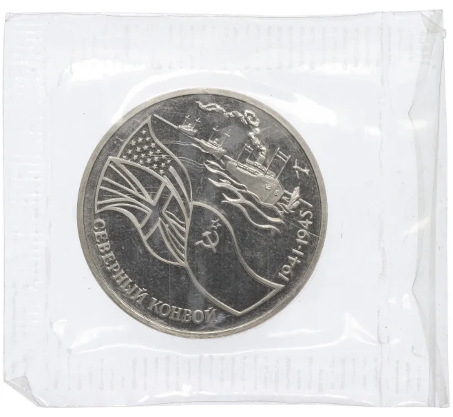 Монета 3 рубля 1992 года ЛМД «Северный конвой» (Proof) (Артикул K12-12744)
