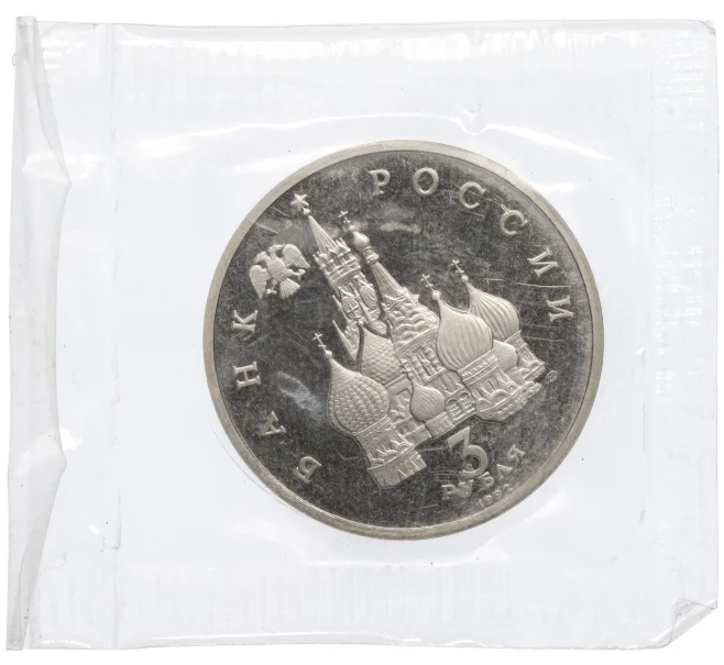 Монета 3 рубля 1992 года ЛМД «Северный конвой» (Proof) (Артикул K12-12744)