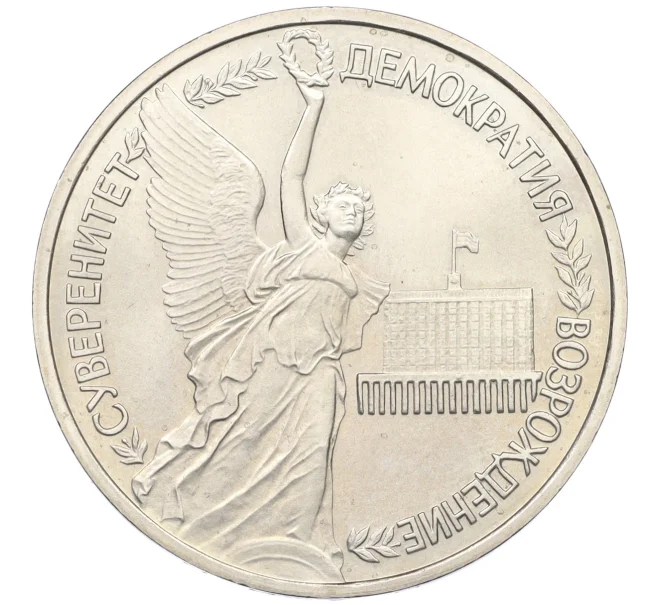 Монета 1 рубль 1992 года ЛМД «Годовщина Государственного суверенитета России» (UNC) (Артикул K12-12806)