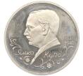 Монета 1 рубль 1992 года ЛМД «Янка Купала» (Proof) (Артикул K12-12808)