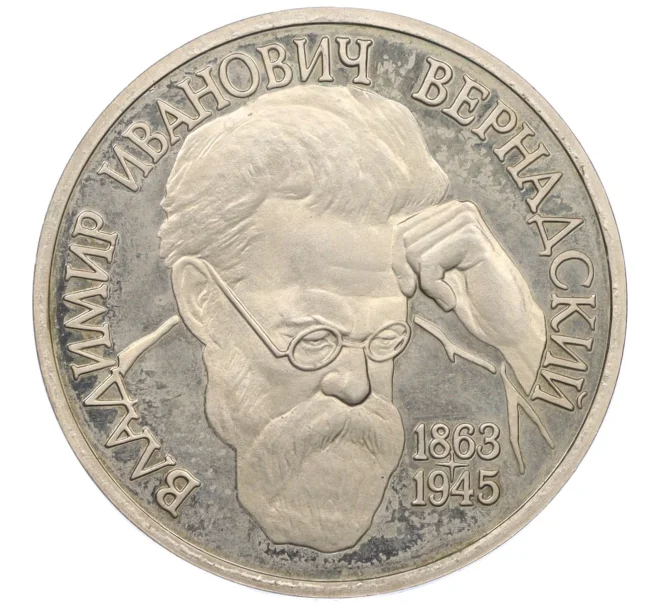 Монета 1 рубль 1993 года ЛМД «Владимир Иванович Вернадский» (Proof) (Артикул K12-12810)