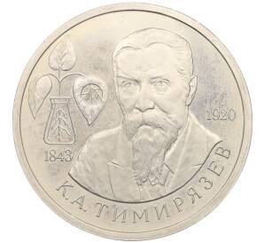 1 рубль 1993 года ММД «Климент Аркадьевич Тимирязев» (Proof)
