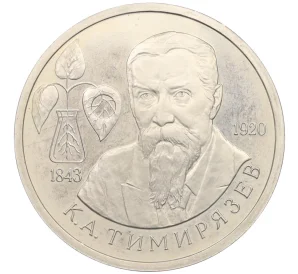 1 рубль 1993 года ММД «Климент Аркадьевич Тимирязев» (Proof)