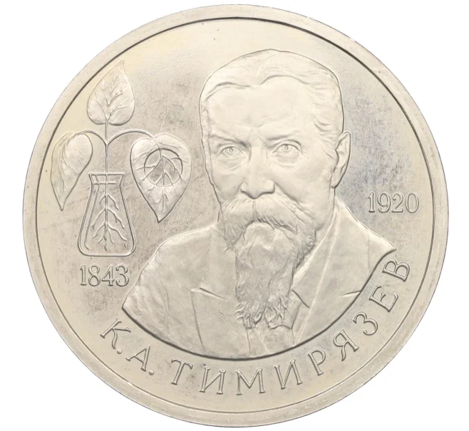Монета 1 рубль 1993 года ММД «Климент Аркадьевич Тимирязев» (Proof) (Артикул K12-12812)