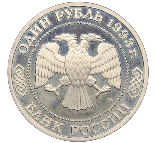 Монета 1 рубль 1993 года ММД «Климент Аркадьевич Тимирязев» (Proof) (Артикул K12-12812)