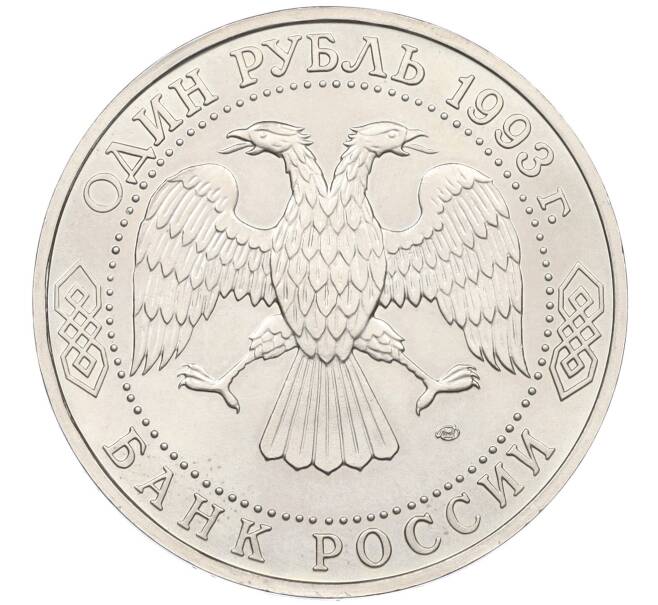 Монета 1 рубль 1993 года ЛМД «Гаврила Романович Державин» (UNC) (Артикул K12-12814)