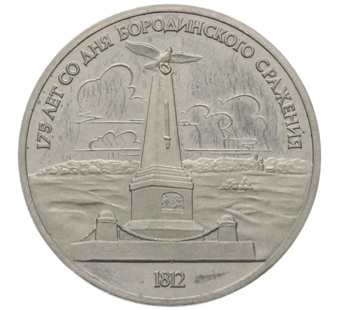 Монета 1 рубль 1987 года «175 лет со дня Бородинского сражения — Обелиск» (Proof) (Артикул K12-12686)