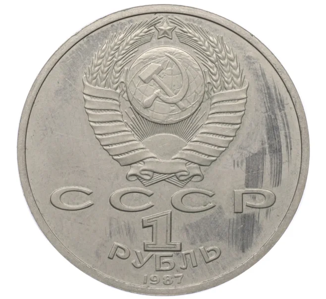 Монета 1 рубль 1987 года «175 лет со дня Бородинского сражения — Обелиск» (Proof) (Артикул K12-12686)