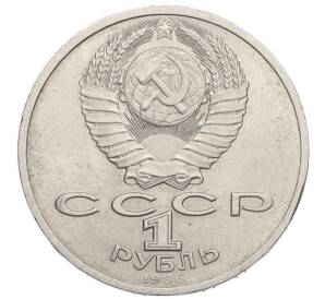 1 рубль 1986 года «Международный год мира»