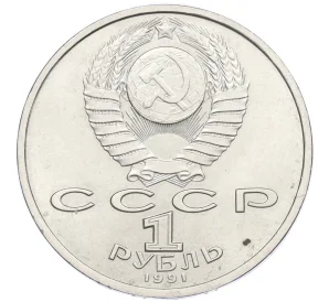 1 рубль 1991 года «Константин Васильевич Иванов»