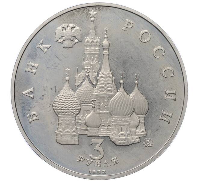 Монета 3 рубля 1992 года ММД «Победа демократических сил России 19-21 августа 1991 года» (Proof) (Артикул K12-12711)