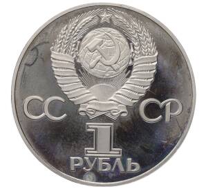 1 рубль 1975 года ЛМД «30 лет Победы» (Новодел)