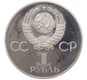 1 рубль 1981 года «Дружба навеки СССР-НРБ» (Новодел) — Фото №2