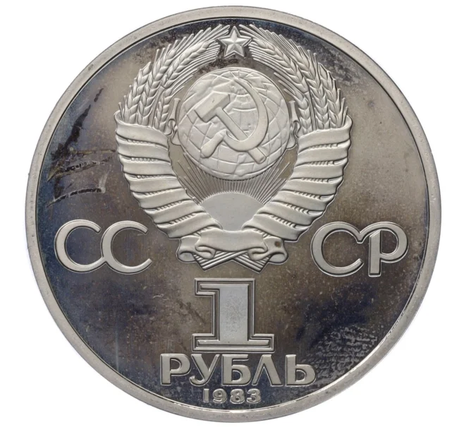 Монета 1 рубль 1983 года «Валентина Терешкова» (Новодел) (Артикул K12-12721)