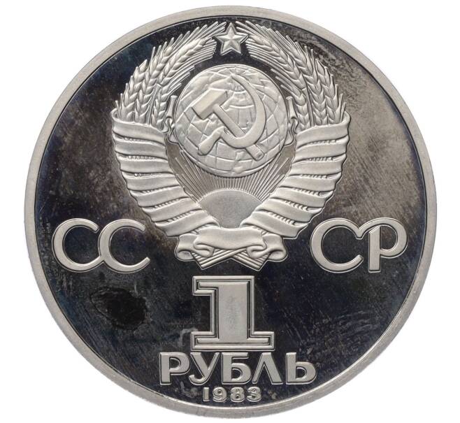 Монета 1 рубль 1983 года «Иван Федоров» (Новодел) (Артикул K12-12722)