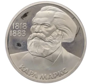 1 рубль 1983 года «Карл Маркс» (Новодел)