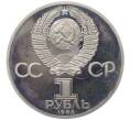 Монета 1 рубль 1983 года «Карл Маркс» (Новодел) (Артикул K12-12723)