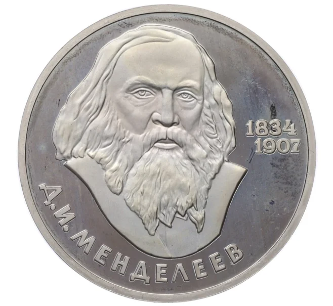 Монета 1 рубль 1984 года «Дмитрий Иванович Менделеев» (Новодел) (Артикул K12-12725)