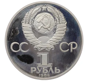 1 рубль 1984 года «Дмитрий Иванович Менделеев» (Новодел)