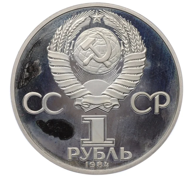 Монета 1 рубль 1984 года «Дмитрий Иванович Менделеев» (Новодел) (Артикул K12-12725)