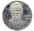 Монета 1 рубль 1984 года «Александр Степанович Попов» (Новодел) (Артикул K12-12726)