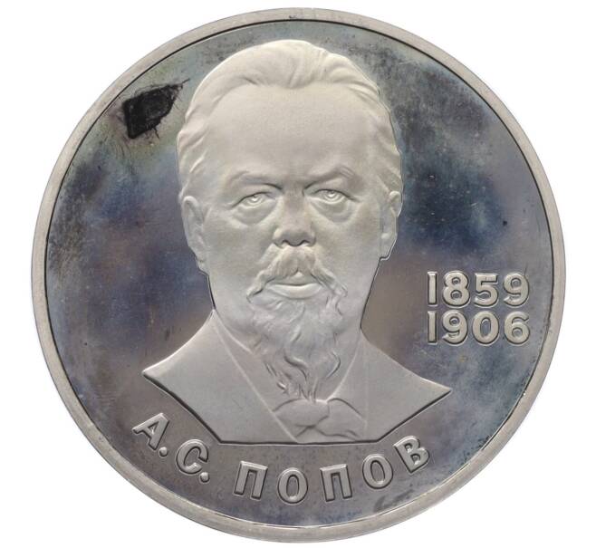 Монета 1 рубль 1984 года «Александр Степанович Попов» (Новодел) (Артикул K12-12726)