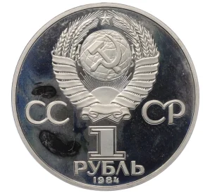 1 рубль 1984 года «Александр Степанович Попов» (Новодел)