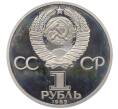 Монета 1 рубль 1985 года «Фридрих Энгельс» (Новодел) (Артикул K12-12728)