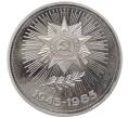 Монета 1 рубль 1985 года «40 лет Победы» (Новодел) (Артикул K12-12729)