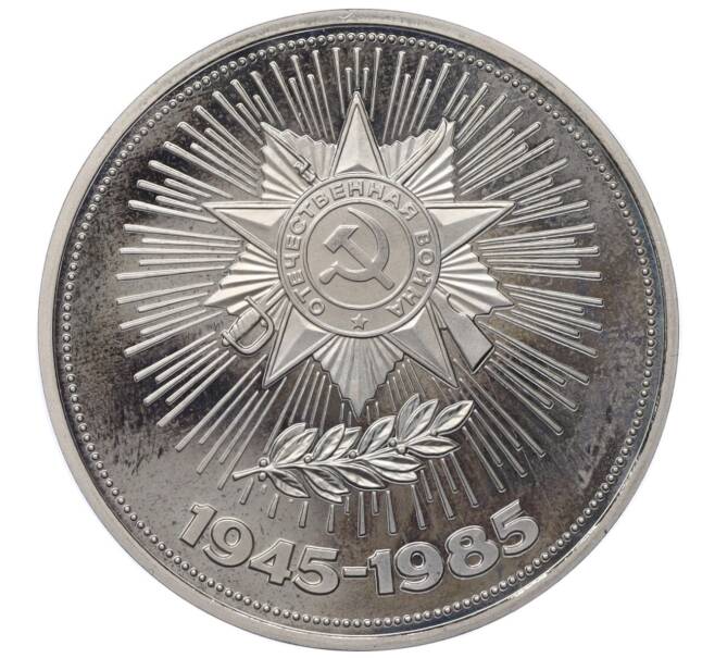 Монета 1 рубль 1985 года «40 лет Победы» (Новодел) (Артикул K12-12729)
