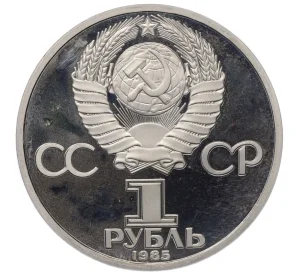 1 рубль 1985 года «40 лет Победы» (Новодел)