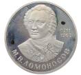 Монета 1 рубль 1986 года «Михаил Васильевич Ломоносов» (Новодел) (Артикул K12-12731)