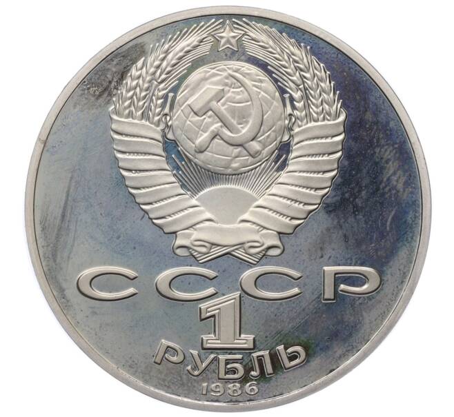 Монета 1 рубль 1986 года «Михаил Васильевич Ломоносов» (Новодел) (Артикул K12-12731)