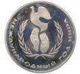 Монета 1 рубль 1986 года «Международный год мира» (Новодел) (Артикул K12-12732)
