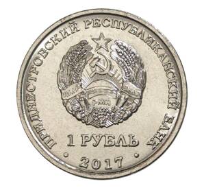 1 рубль 2017 года Приднестровье «Гербы городов Приднестровья — Слободзея»