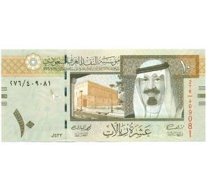 10 риялов 2012 года Саудовская Аравия