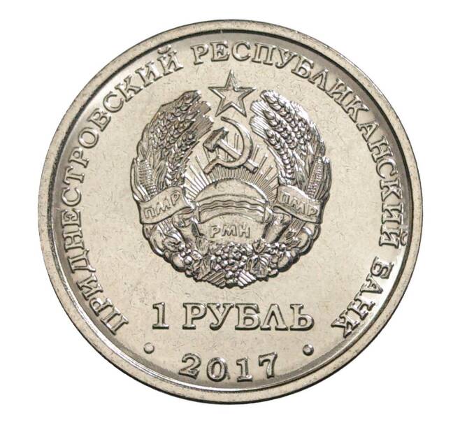 Монета 1 рубль 2017 года Приднестровье «Гербы городов Приднестровья — Рыбница» (Артикул M2-6949)