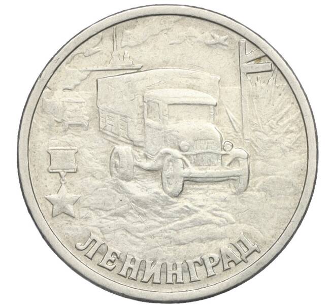 Монета 2 рубля 2000 года СПМД «Город-Герой Ленинград» (Артикул K12-12859)