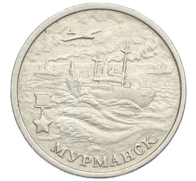 Монета 2 рубля 2000 года ММД «Город-Герой Мурманск» (Артикул K12-12860)