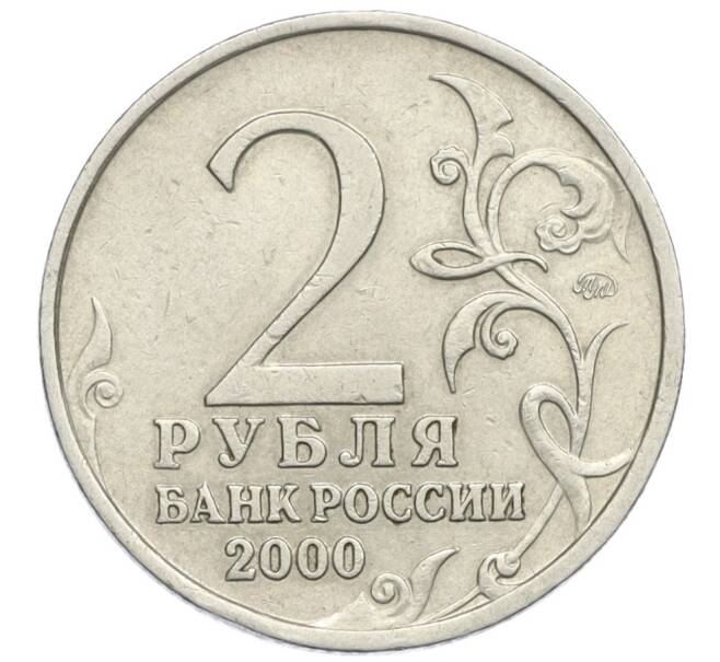 Монета 2 рубля 2000 года ММД «Город-Герой Мурманск» (Артикул K12-12860)