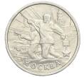 Монета 2 рубля 2000 года ММД «Город-Герой Москва» (Артикул K12-12861)