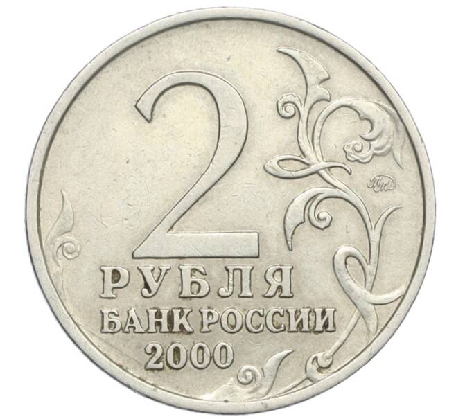 Монета 2 рубля 2000 года ММД «Город-Герой Смоленск» (Артикул K12-12863)