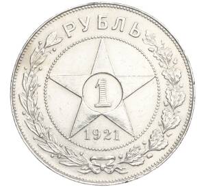 1 рубль 1921 года (АГ) — Федорин №2 (Полуточка) — Фото №1