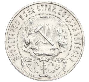 1 рубль 1921 года (АГ) — Федорин №2 (Полуточка) — Фото №2