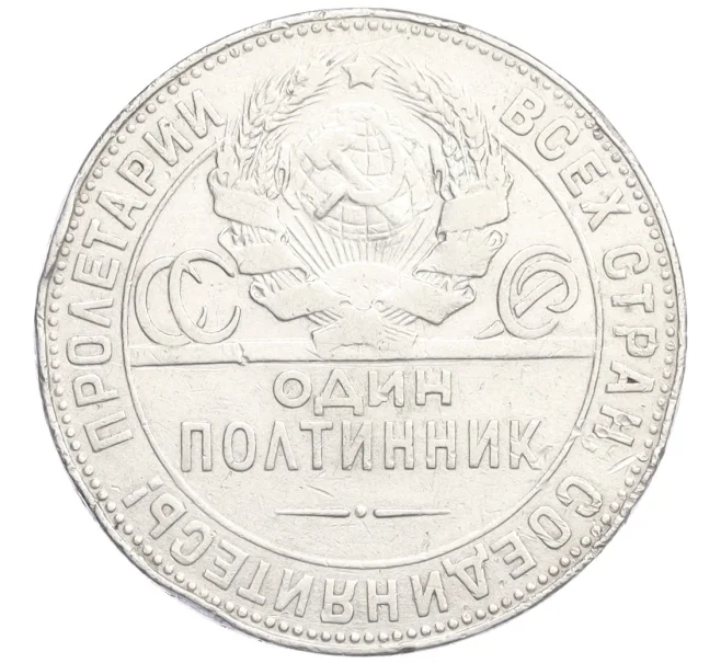 Монета Один полтинник (50 копеек) 1924 года (ТР) (Артикул K12-12926)